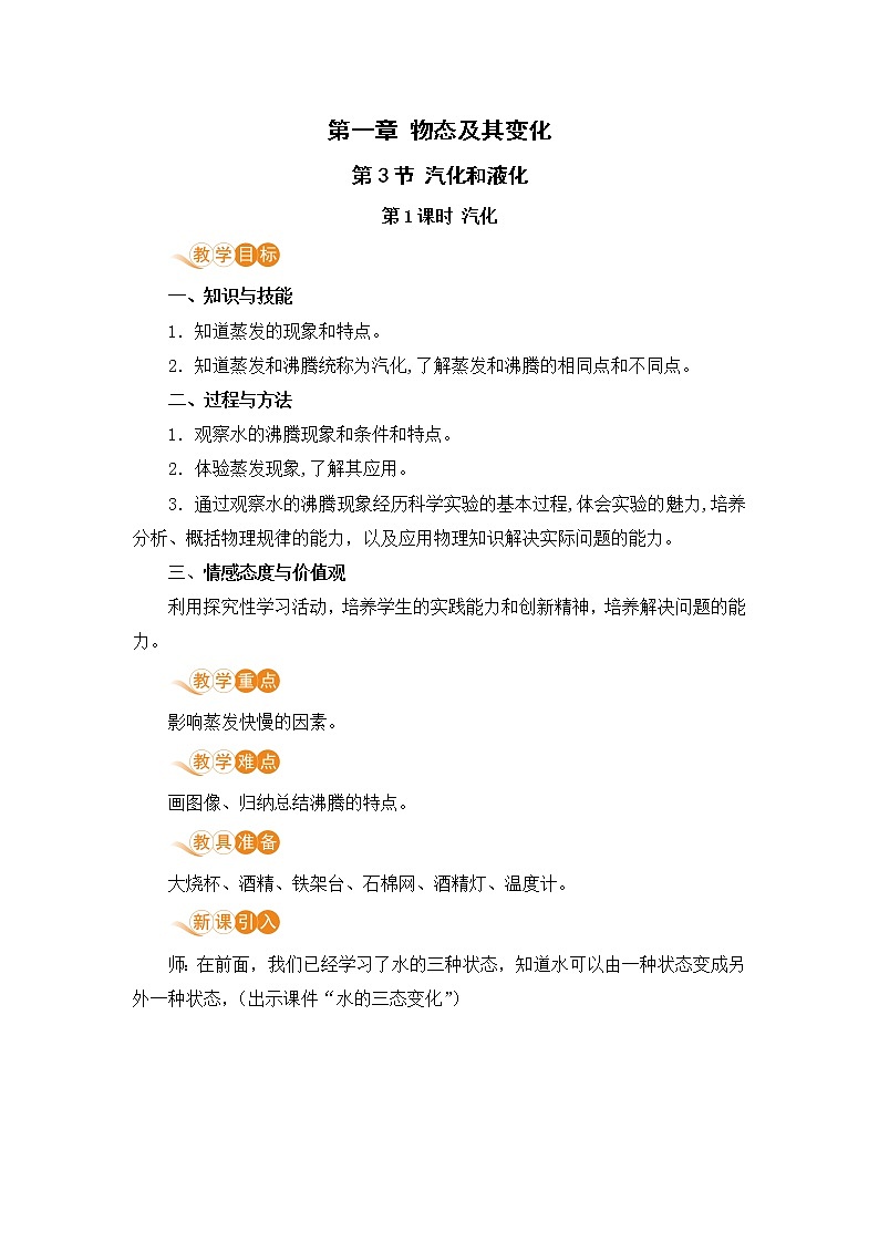 北师版物理八年级上册 1.3《汽化和液化（1.1课时 汽化）》教案第1页