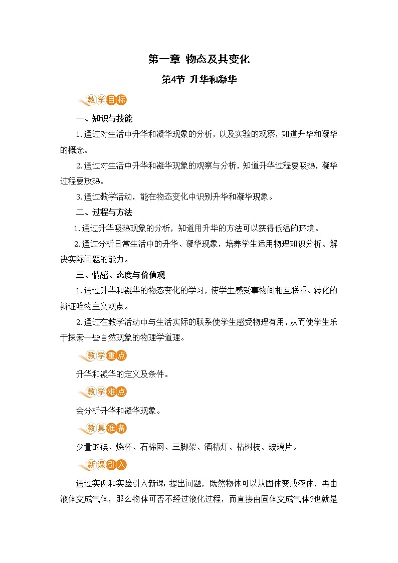 北师版物理八年级上册 1.4《升华和凝华》教案第1页
