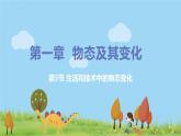 北师版物理八年级上册 1.5《生活和技术中的物态变化》PPT课件