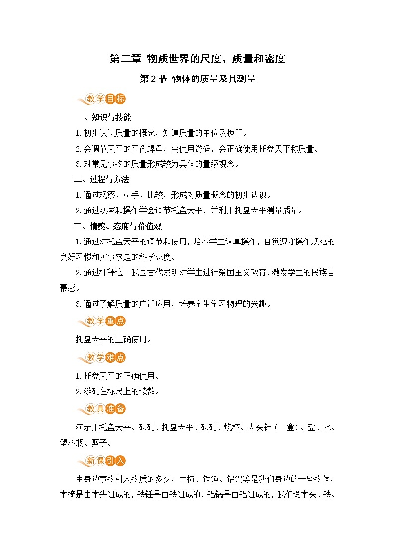 北师版物理八年级上册 2.2《物体的质量及其测量》教案01