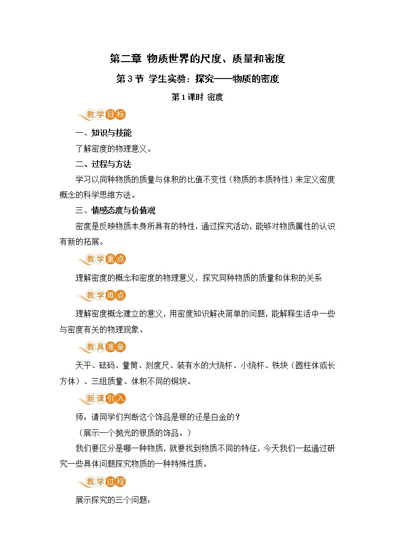 北师版物理八年级上册 2.3《学生实验：探究——物质的密度（2.1课时 密度）》教案01