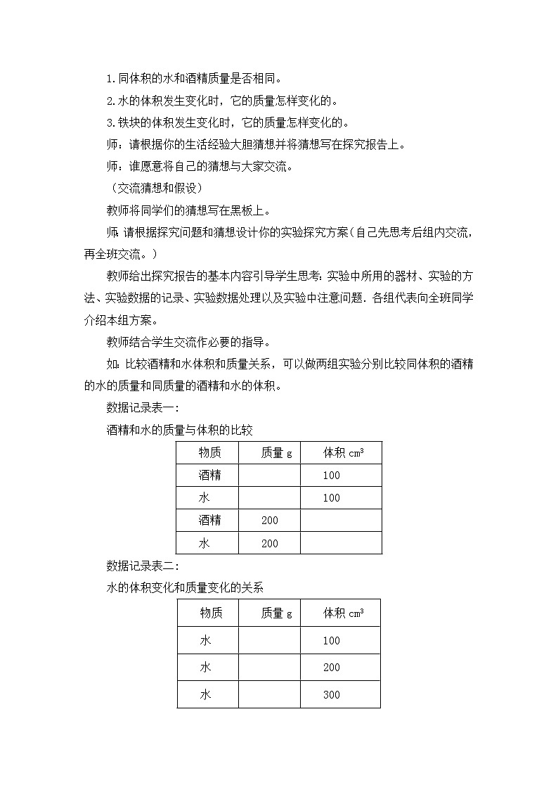 北师版物理八年级上册 2.3《学生实验：探究——物质的密度（2.1课时 密度）》教案02