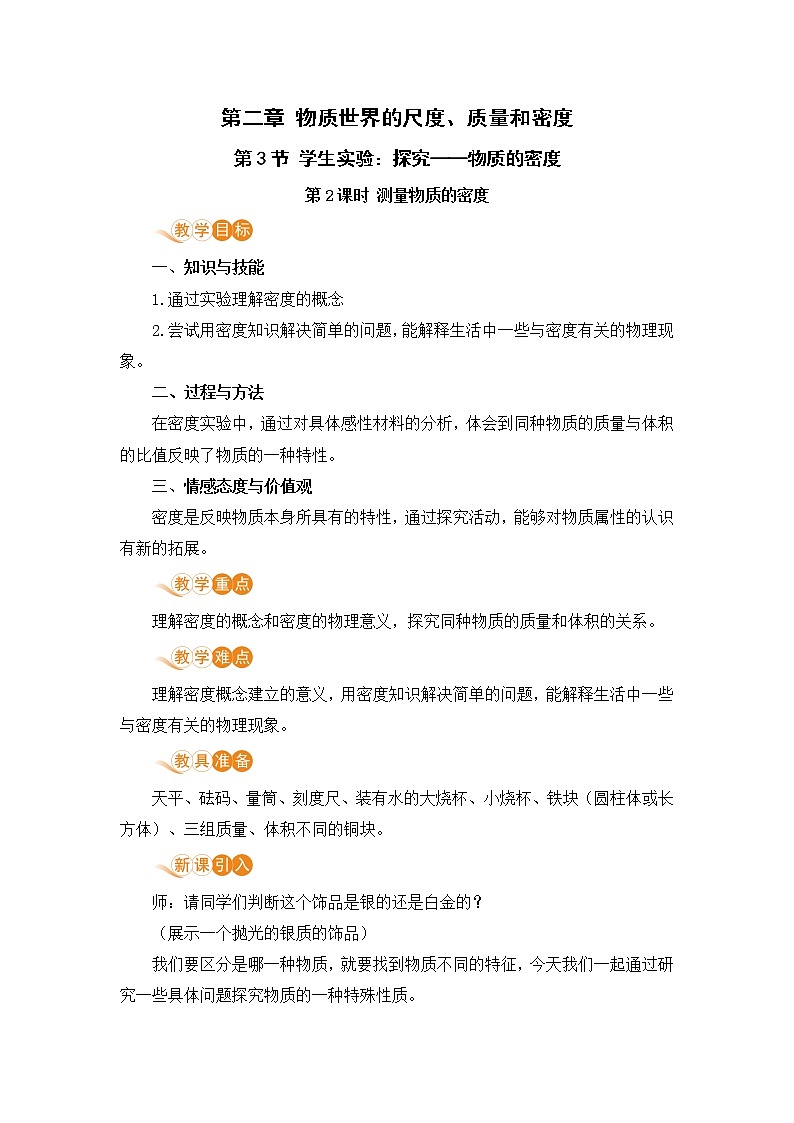 北师版物理八年级上册 2.3《学生实验：探究——物质的密度（2.2课时 测量物质的密度）》教案01