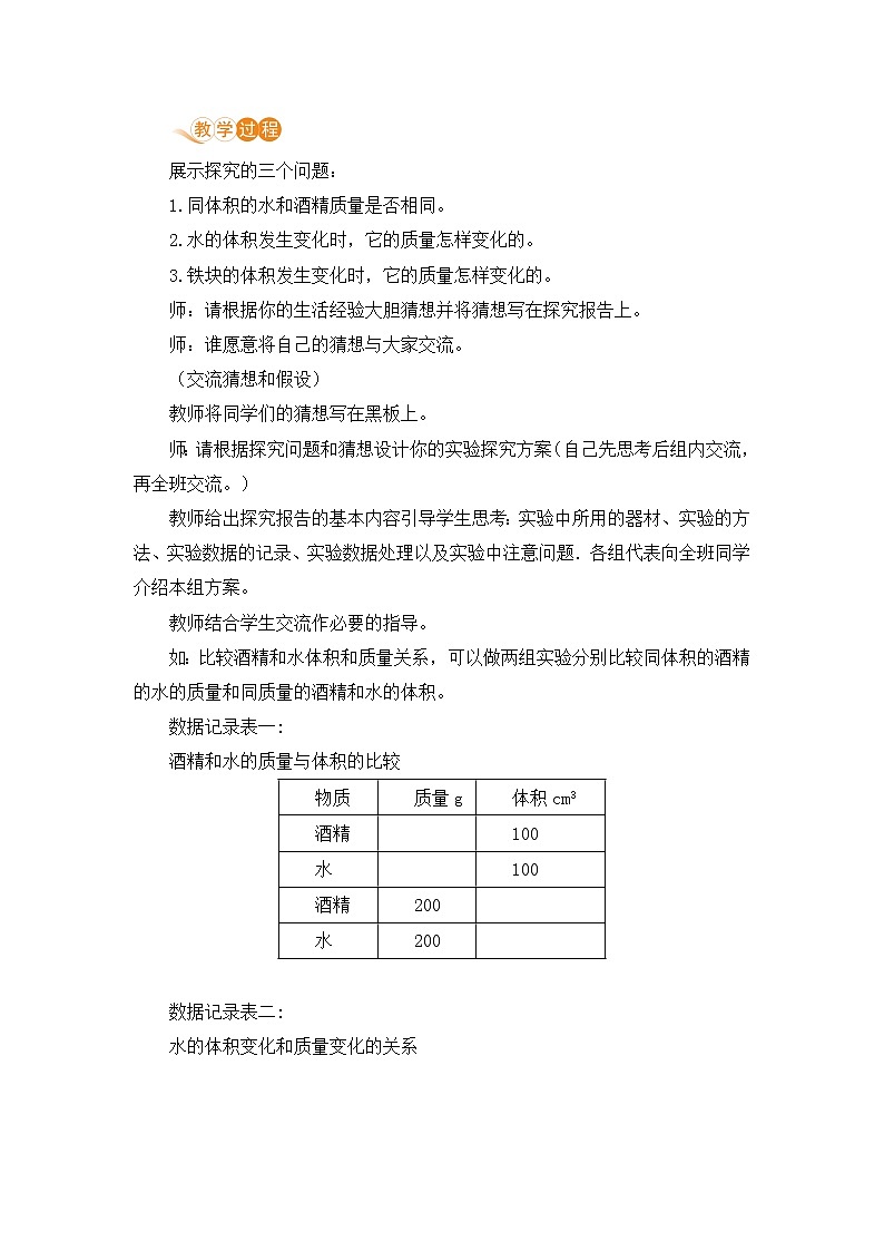 北师版物理八年级上册 2.3《学生实验：探究——物质的密度（2.2课时 测量物质的密度）》教案02