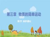 北师版物理八年级上册 3.1《运动与静止》PPT课件+素材