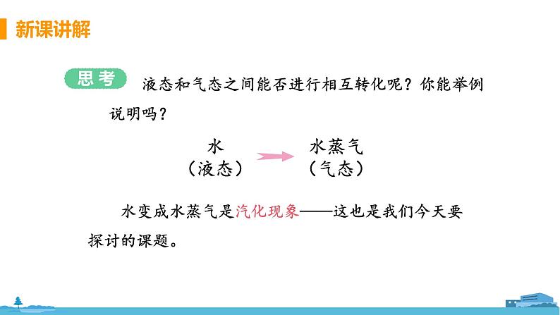 第2节 汽化和液化（第1课时 汽化）第6页