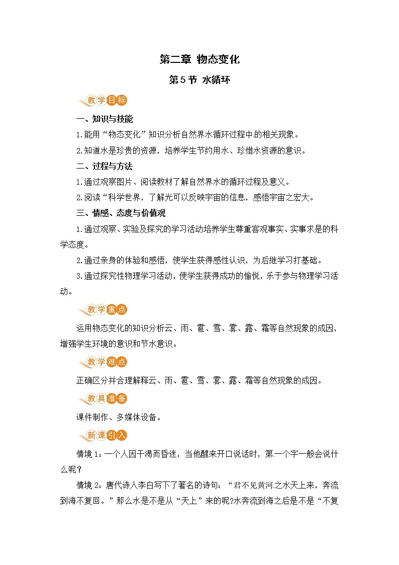 苏科版八年级物理上册 2.5《水循环》教案01