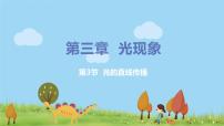 苏科版八年级上册3.3 光的直线传播集体备课ppt课件