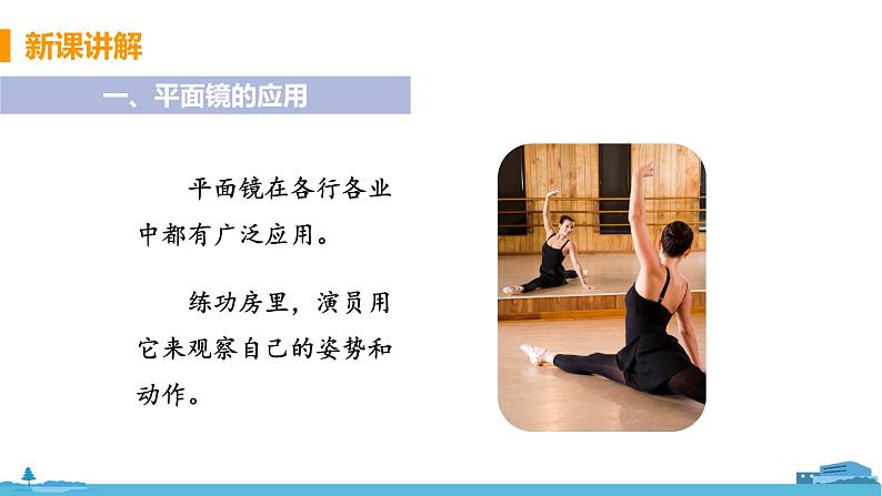 第4节 平面镜（第2课时 平面镜成像的应用）第5页