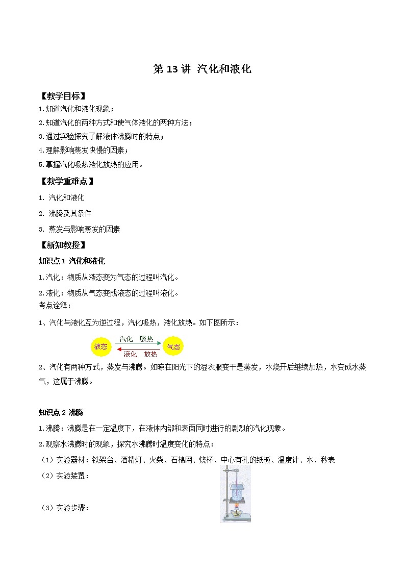 3.3《  汽化和液化》教案  2020-2021学年人教版八年级物理上册第1页