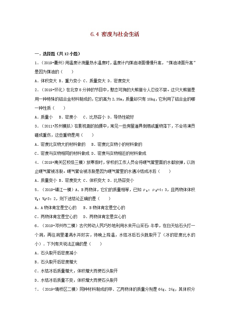 八年级物理上册6.4密度与社会生活练习新版新人教版第1页