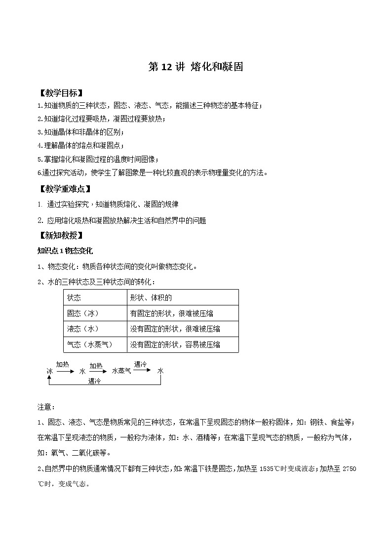 3.2《 熔化和凝固》教案  2020-2021学年人教版八年级物理上册01