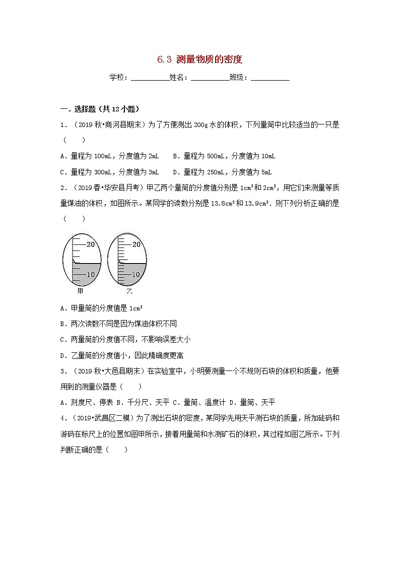 八年级物理上册6.3测量物质的密度练习新版新人教版第1页
