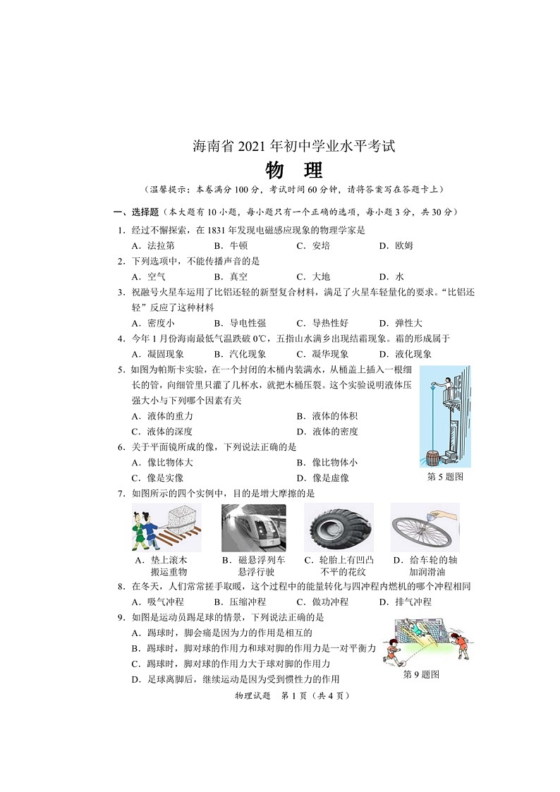 2021年海南省中考物理真题及答案01