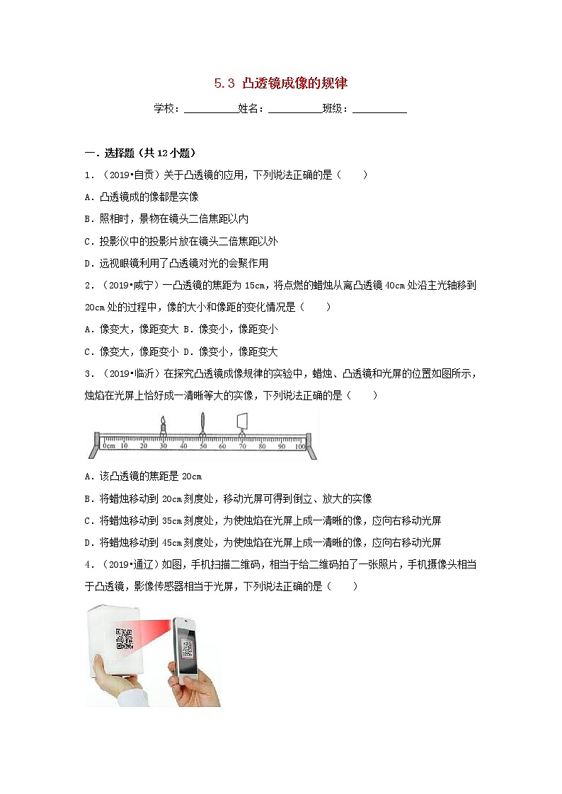 八年级物理上册5.3凸透镜成像的规律练习新版新人教版第1页