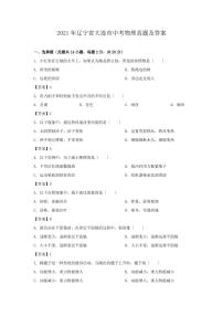 2021年辽宁省大连市中考物理真题及答案