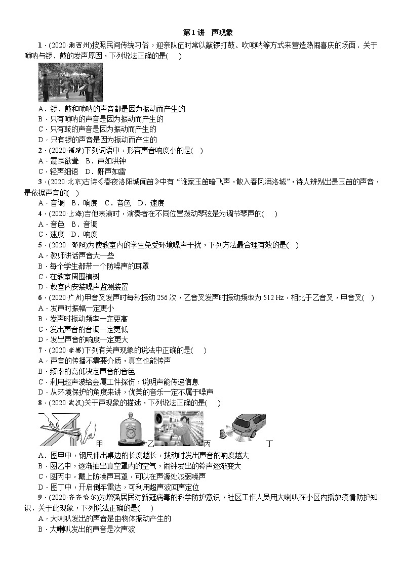 2021年广东省物理中考一轮复习 第1讲 声现象  同步练习（含答案）第1页