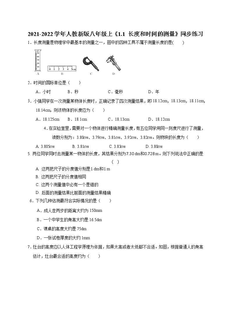 2021-2022学年人教新版八年级上《1.1 长度和时间的测量》同步练习第1页