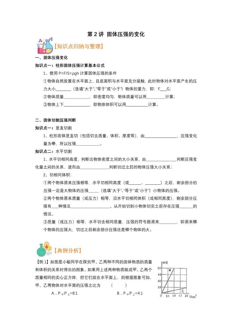 2021年上海市新初三暑期物理衔接 讲与练 第2讲 固体压强的变化学案第1页