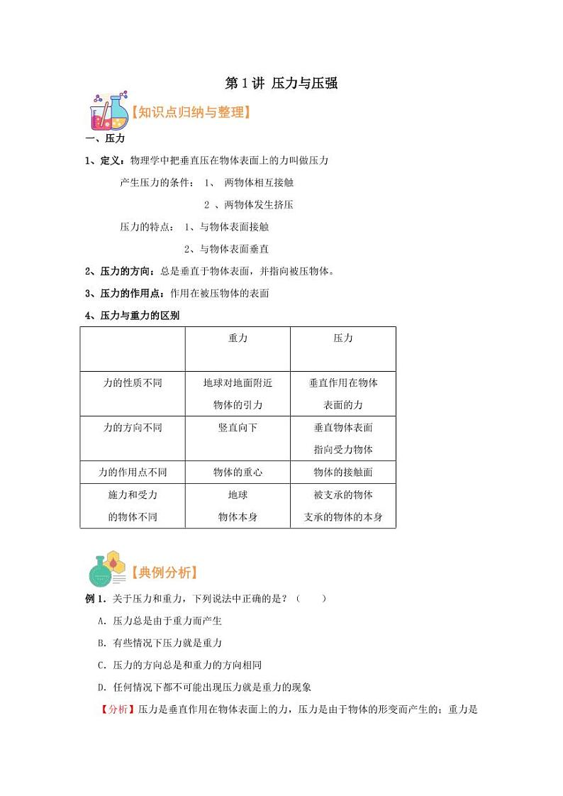 2021年上海市新初三暑期物理衔接 讲与练 第1讲 压力与压强（2）学案第1页
