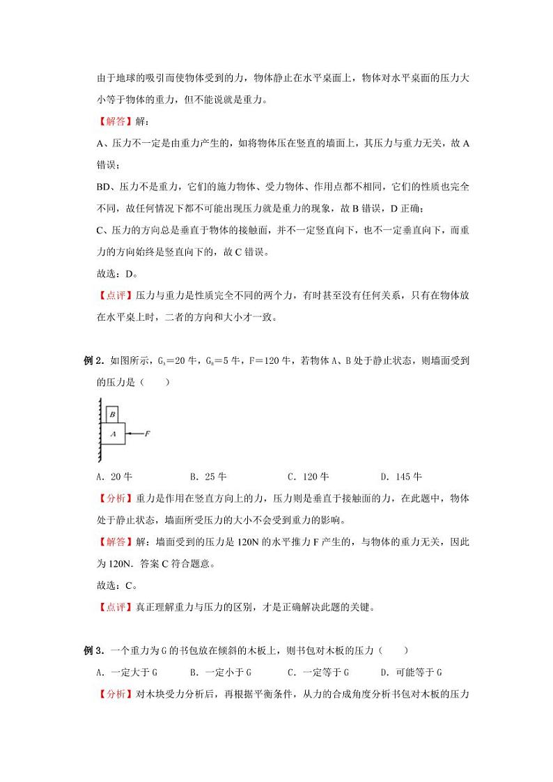 2021年上海市新初三暑期物理衔接 讲与练 第1讲 压力与压强（2）学案第2页