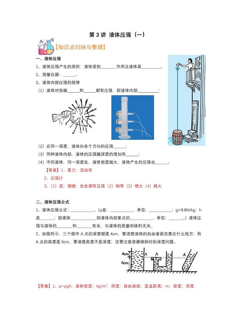 2021年上海市新初三暑期物理衔接 讲与练 第3讲 液体压强（一）（2）学案01