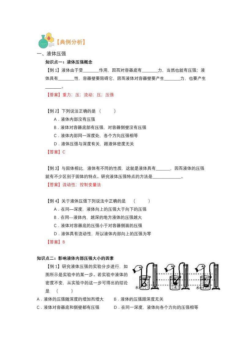 2021年上海市新初三暑期物理衔接 讲与练 第3讲 液体压强（一）（2）学案02