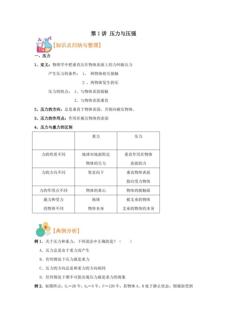2021年上海市新初三暑期物理衔接 讲与练 第1讲 压力与压强学案01