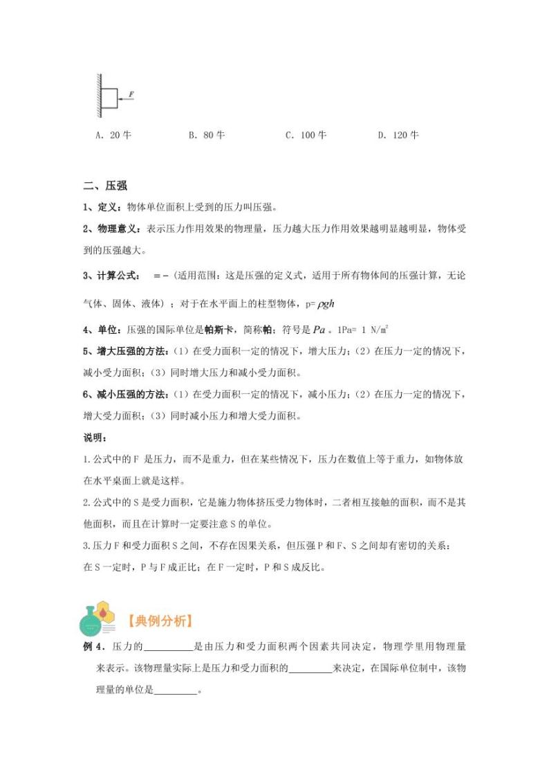 2021年上海市新初三暑期物理衔接 讲与练 第1讲 压力与压强学案03