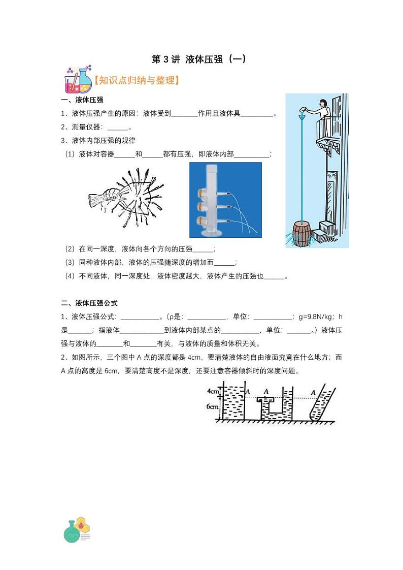2021年上海市新初三暑期物理衔接 讲与练 第3讲 液体压强（一）学案第1页