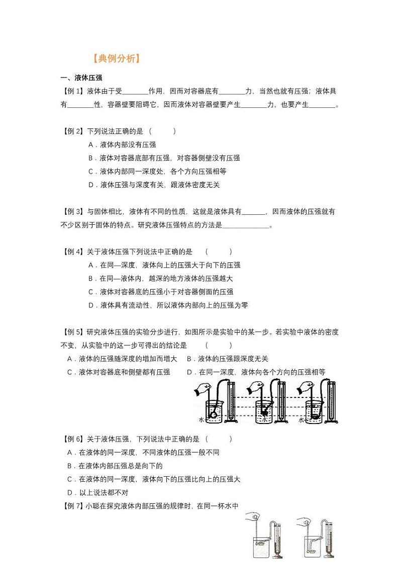 2021年上海市新初三暑期物理衔接 讲与练 第3讲 液体压强（一）学案第2页