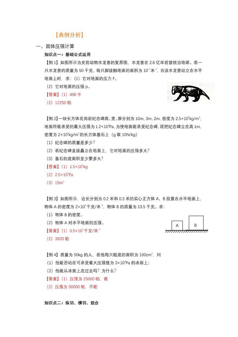 2021年上海市新初三暑期物理衔接 讲与练 第6讲 固液压强综合计算（2）学案第2页