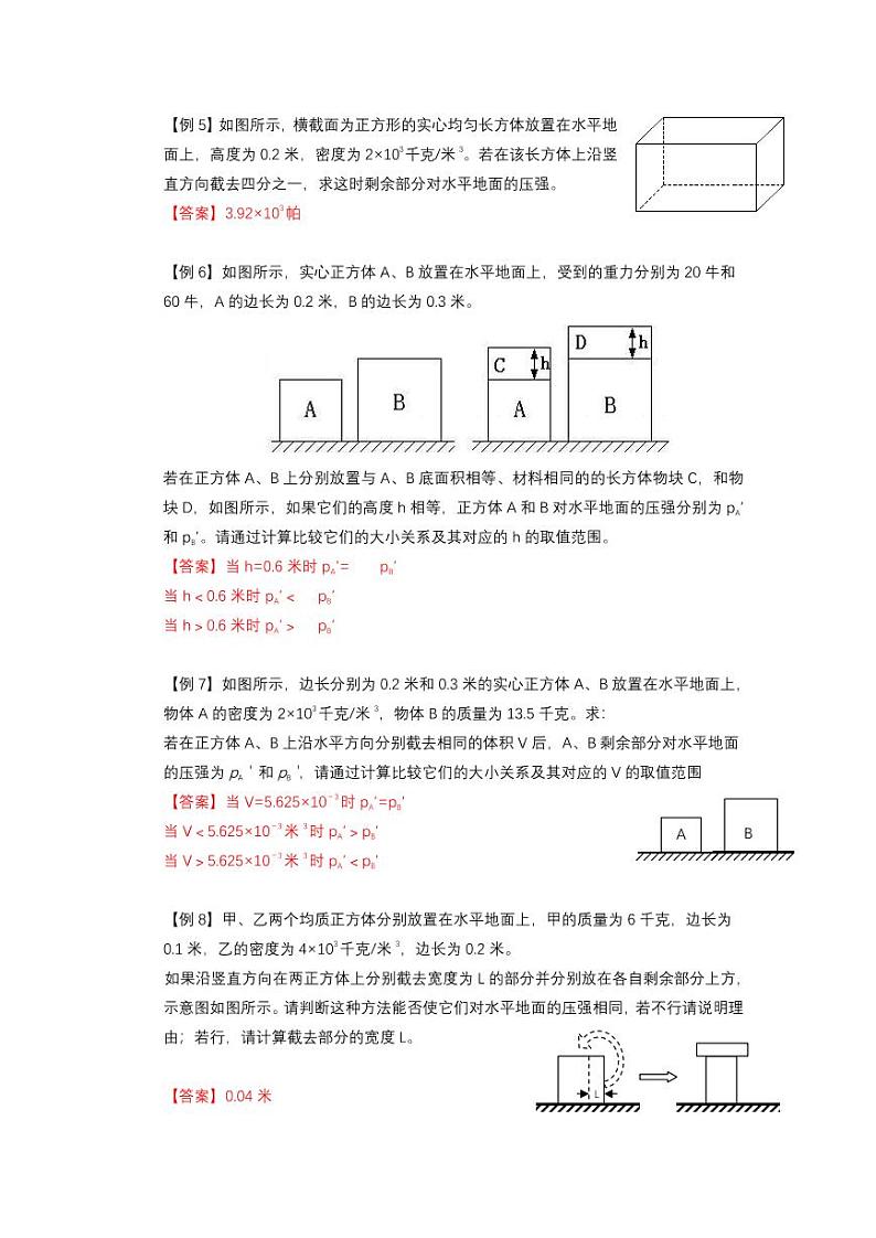2021年上海市新初三暑期物理衔接 讲与练 第6讲 固液压强综合计算（2）学案第3页