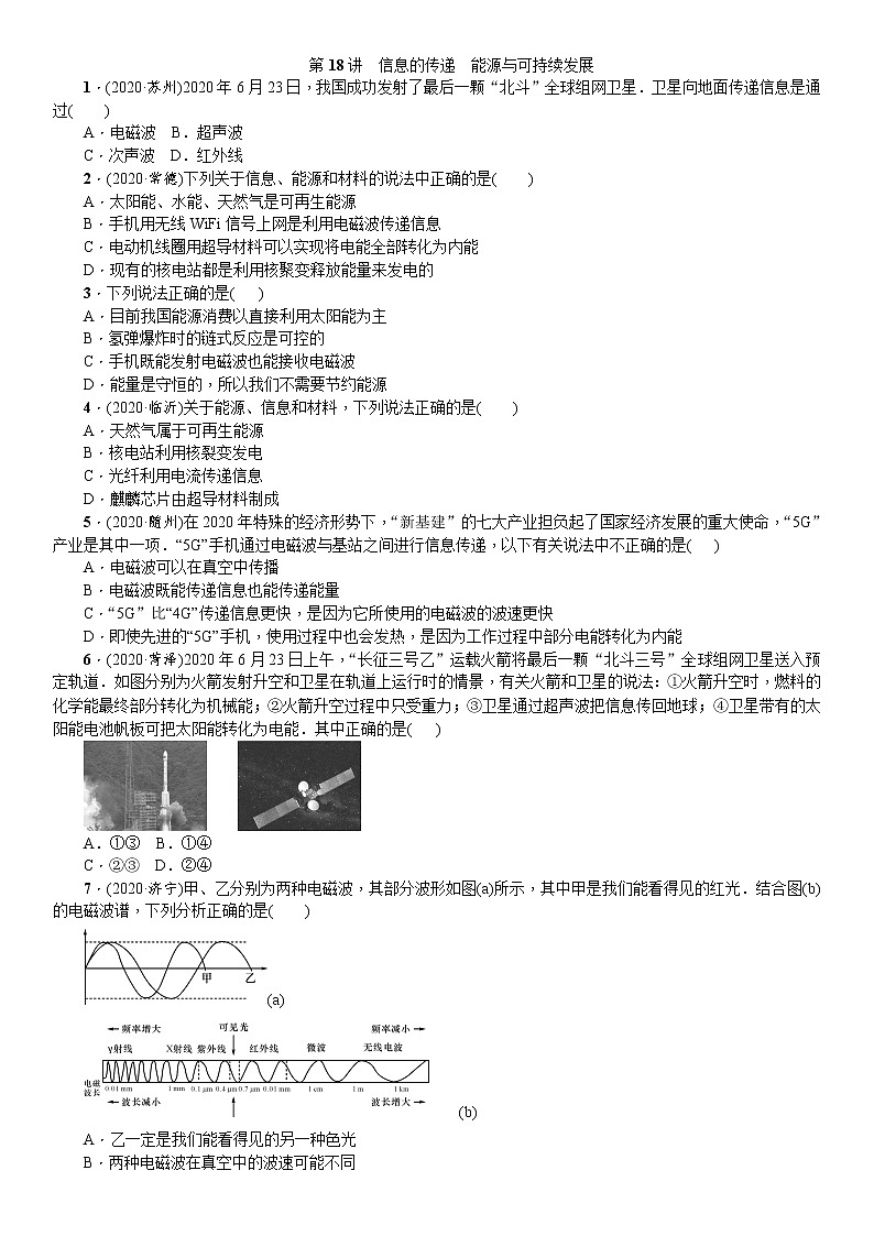 2021年广东省物理中考一轮复习  第18讲  信息的传递、能源与可持续发展（含答案）第1页