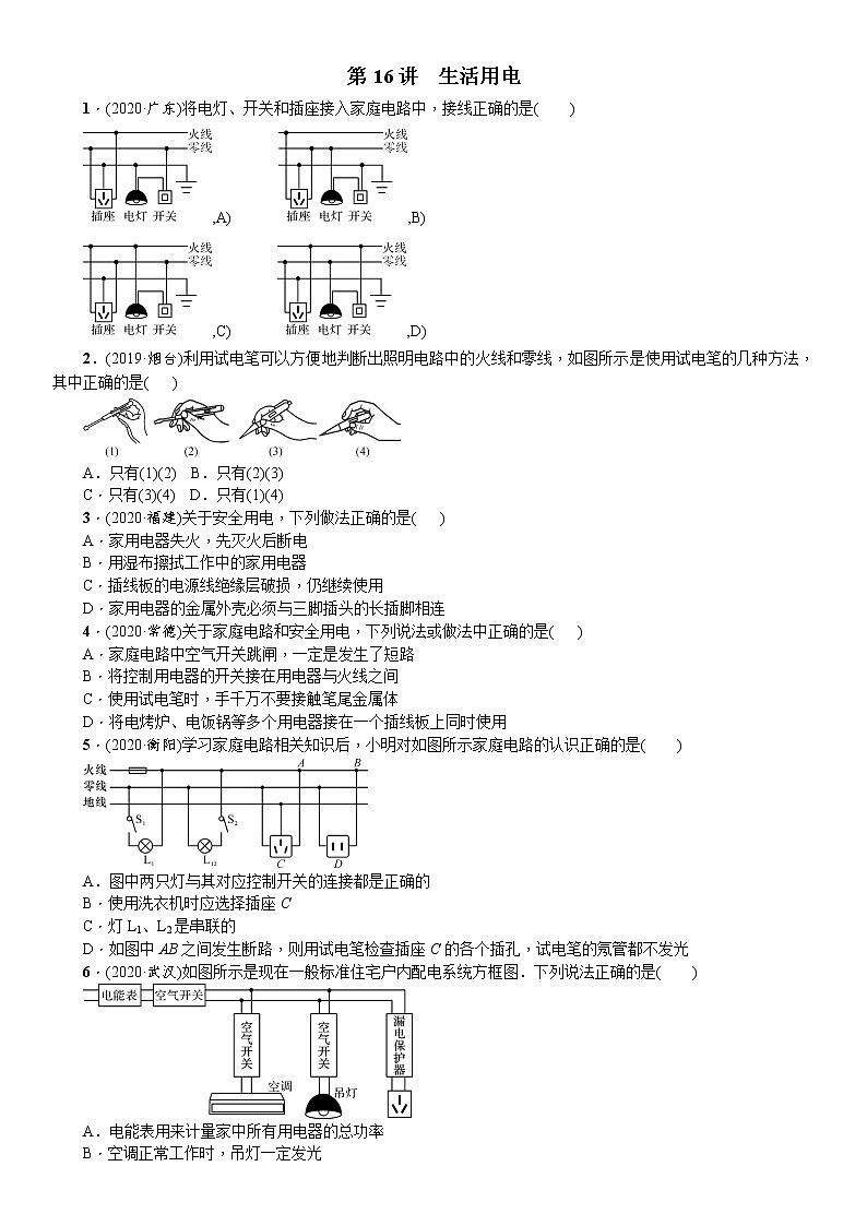2021年广东省物理中考一轮复习 第16讲 生活用电  同步练习（含答案）01