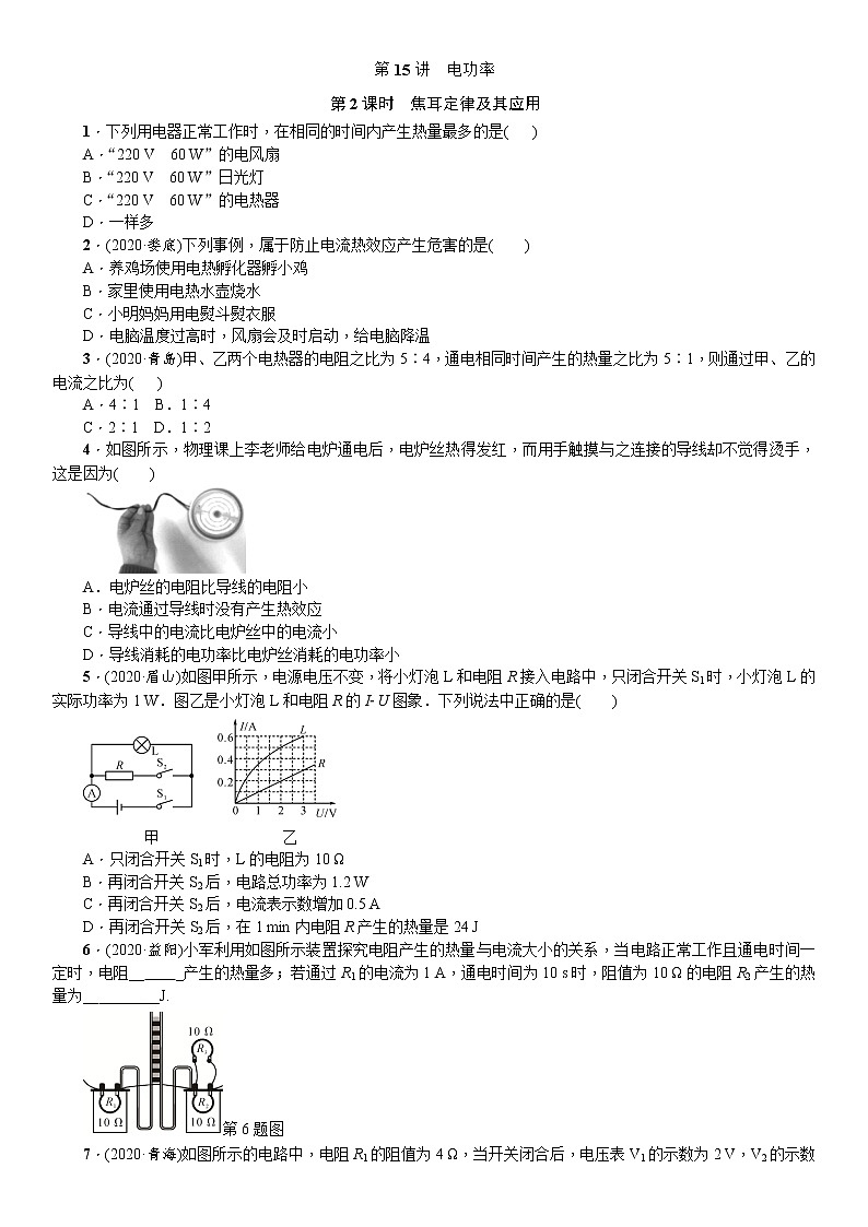 2021年广东省物理中考一轮复习 第15讲 第2课时 焦耳定律及其应用  同步练习（含答案）第1页