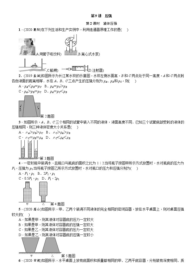 2021年广东省物理中考一轮复习 第9讲  第2课时液体压强 （含答案）第1页
