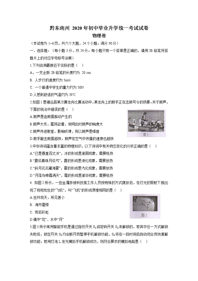 2020年贵州省黔东南州初中学业水平考试物理试题及答案（word版）01