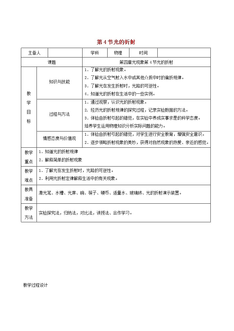 2020_2021学年八年级物理上册4.4光的折射教学设计第1页
