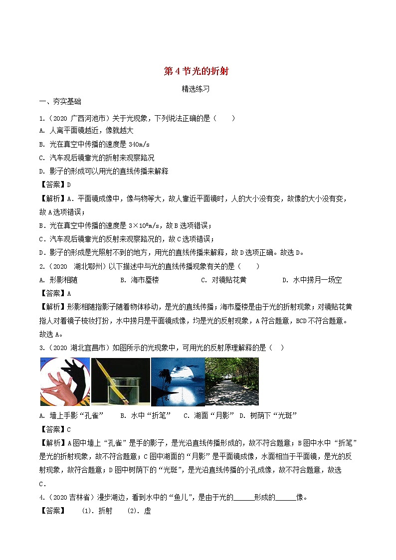 2020_2021学年八年级物理上册4.4光的折射精选练习含解析第1页