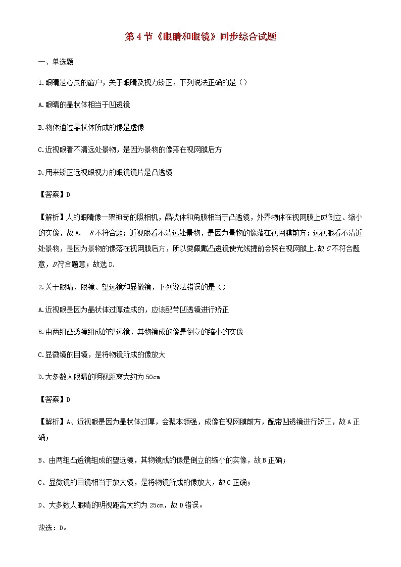 2020_2021学年八年级物理上册5.4眼睛和眼镜拓展含解析第1页