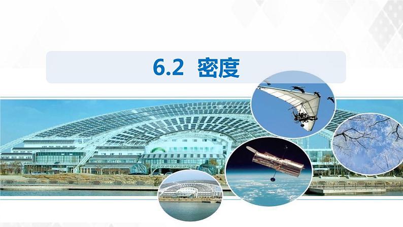 2020_2021学年八年级物理上册6.2密度课件第1页