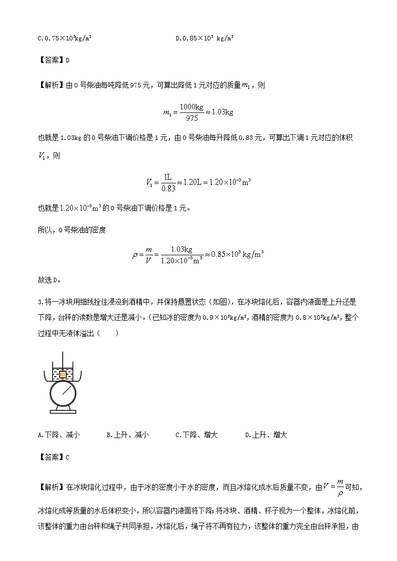 2020_2021学年八年级物理上册6.2密度拓展含解析第2页
