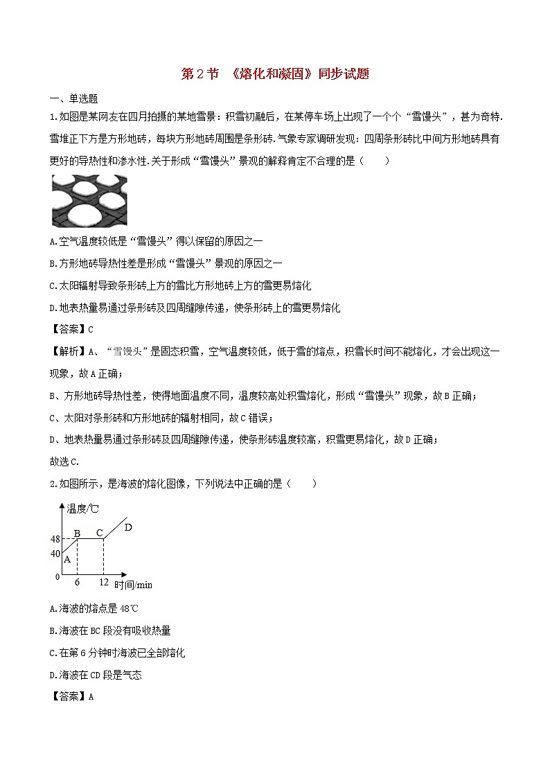 2020_2021学年八年级物理上册3.2熔化和凝固拓展含解析第1页