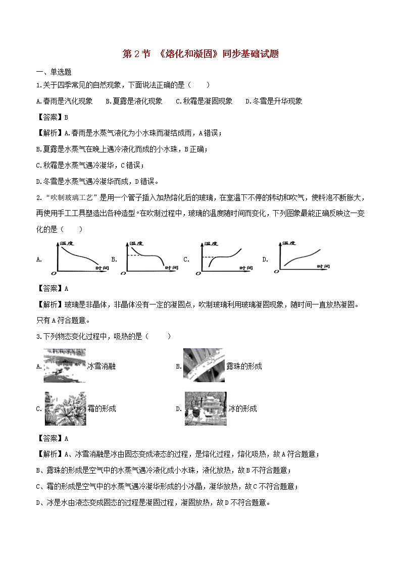 2020_2021学年八年级物理上册3.2熔化和凝固练习含解析第1页