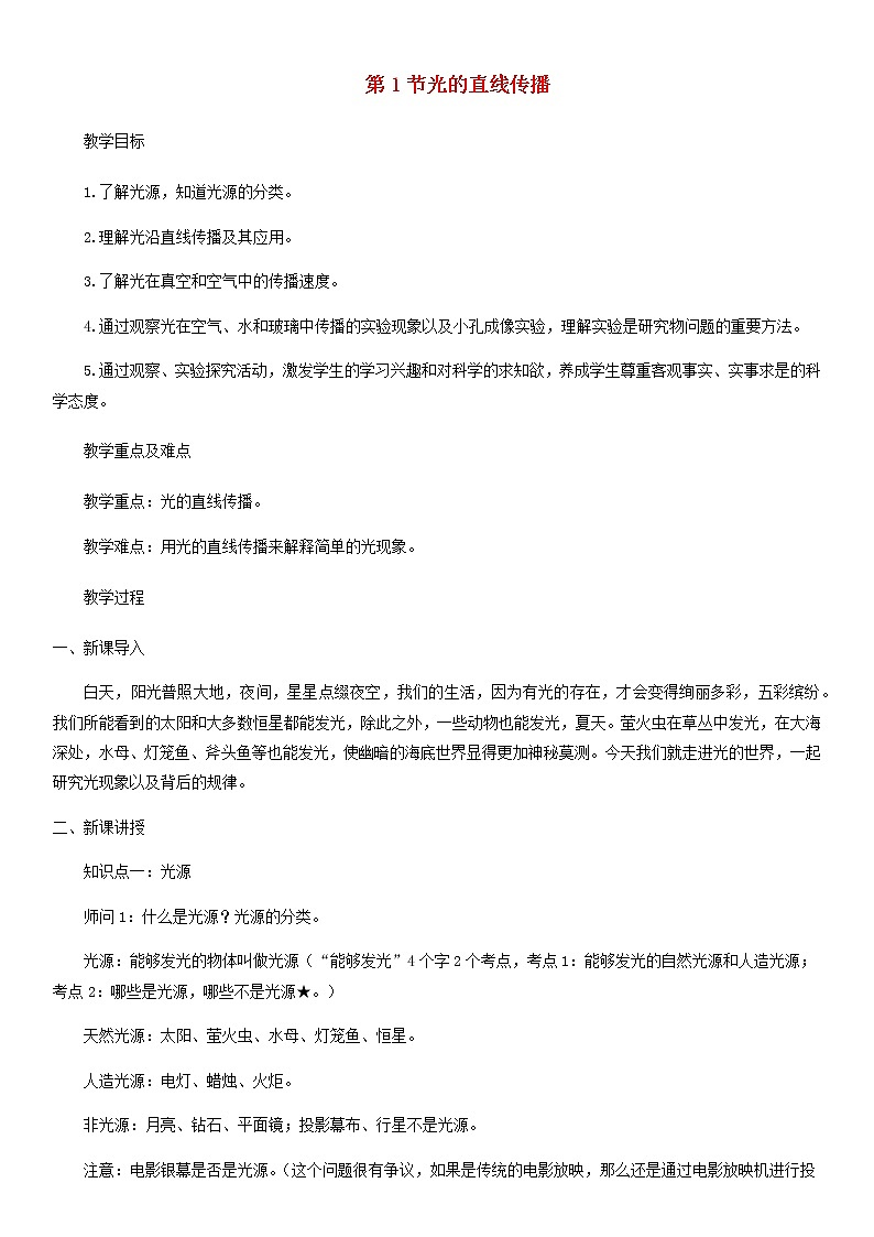 2020_2021学年八年级物理上册4.1光的直线传播教案第1页