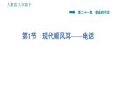 人教版九年级下册物理课件 第21章 21.1   现代顺风耳——电话