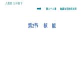 人教版九年级下册物理课件 第22章 22.2   核　能