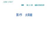 人教版九年级下册物理课件 第22章 22.3   太阳能