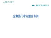 人教版九年级下册物理课件 第22章 全章热门考点整合专训